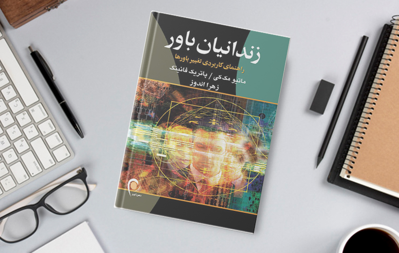 دانلود کتاب صوتی زندانیان باور اثر پاتریک فانینگ، ماتیو مک‌کی